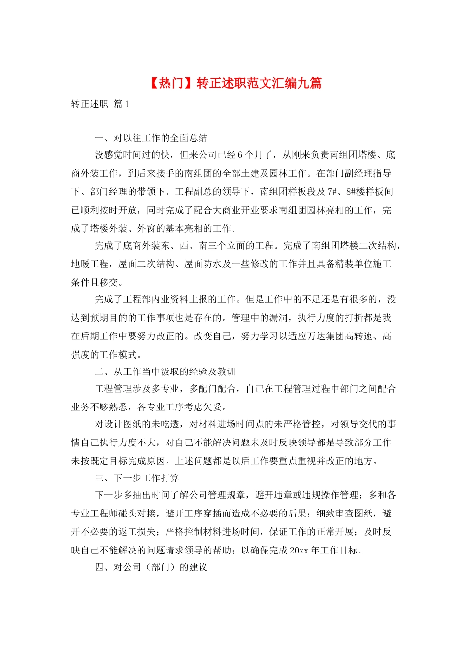 转正述职范文汇编九篇_第1页
