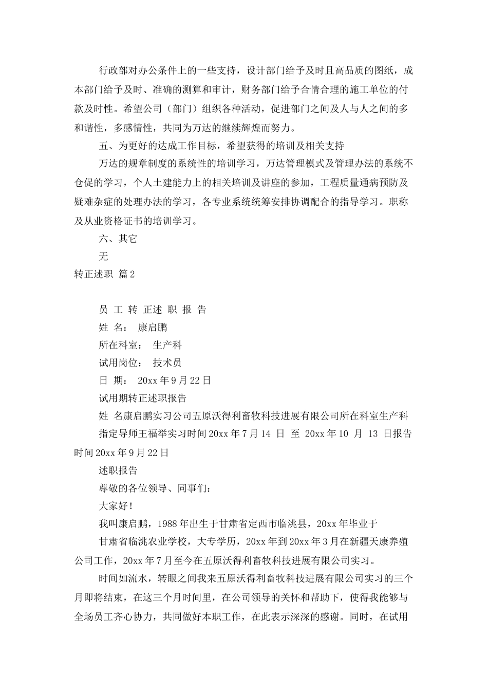 转正述职范文汇编九篇_第2页