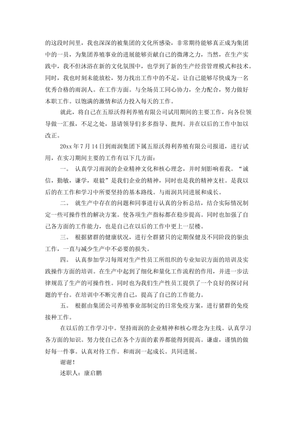转正述职范文汇编九篇_第3页
