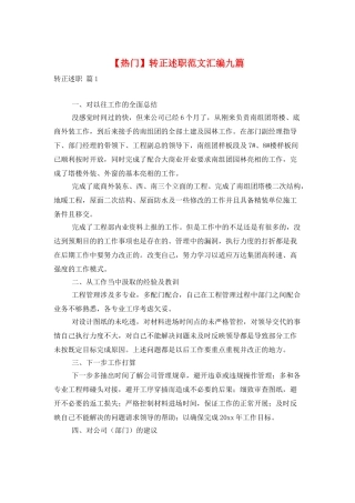 转正述职范文汇编九篇
