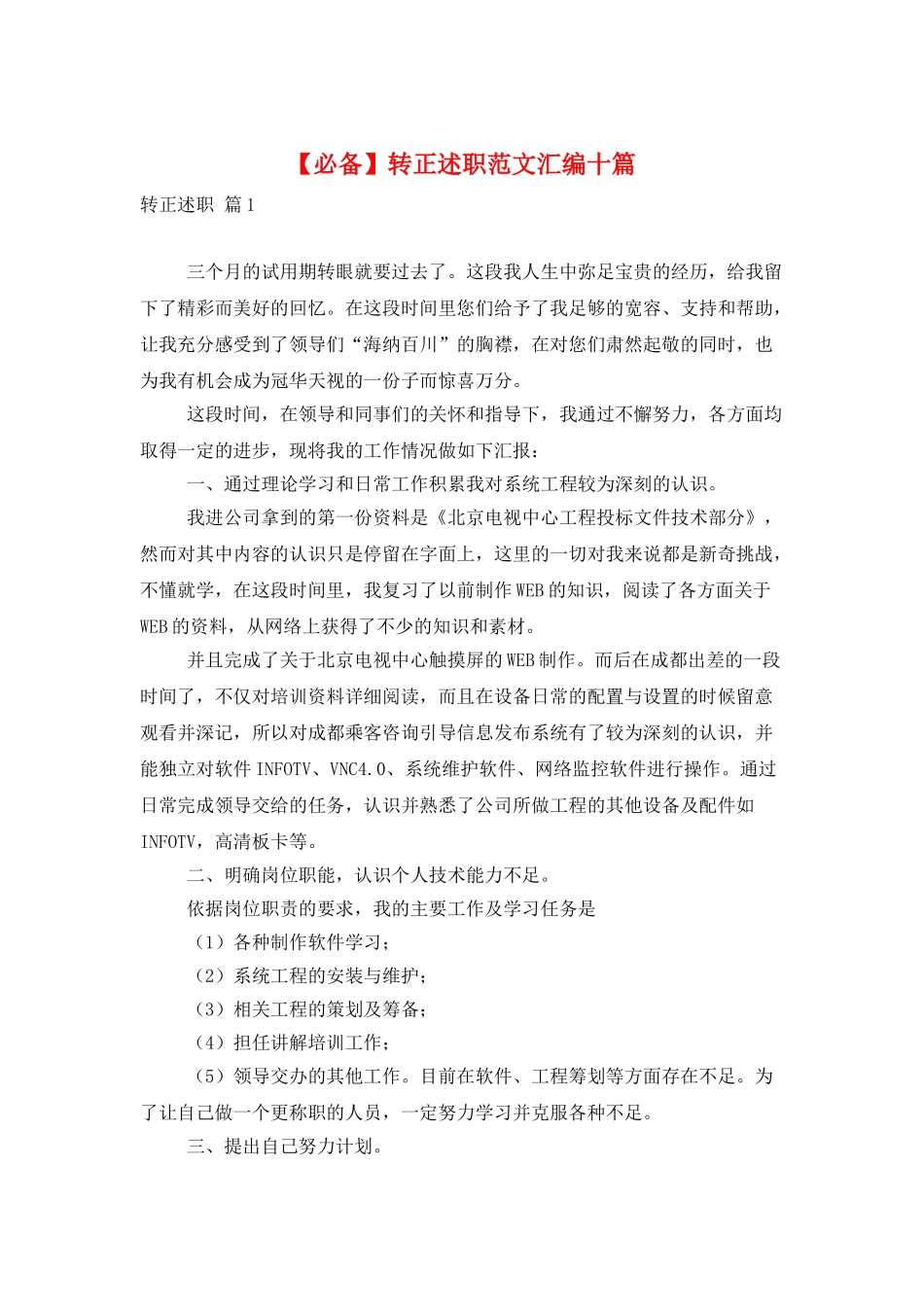 转正述职范文汇编十篇_第1页