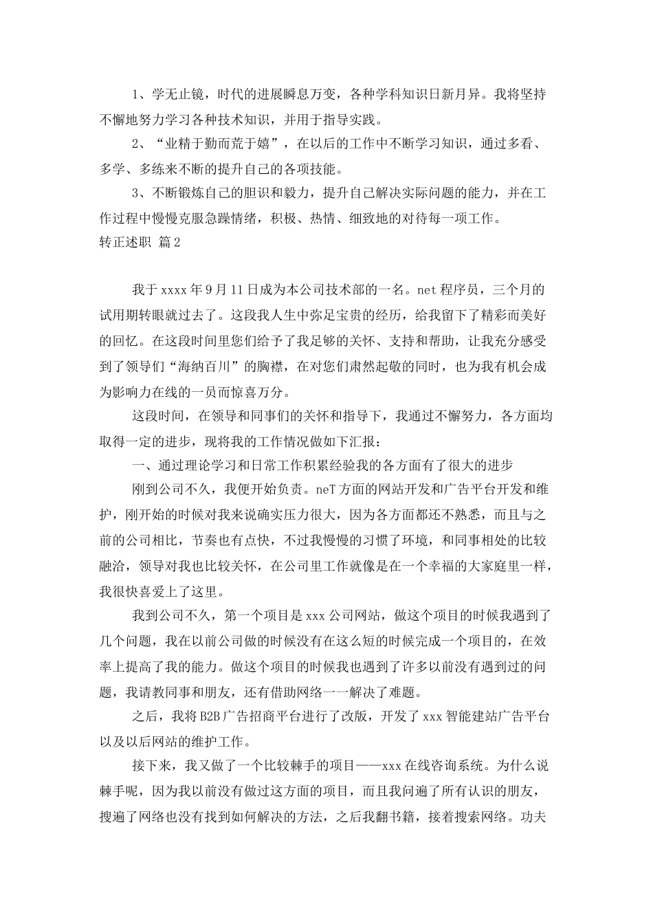 转正述职范文汇编十篇_第2页