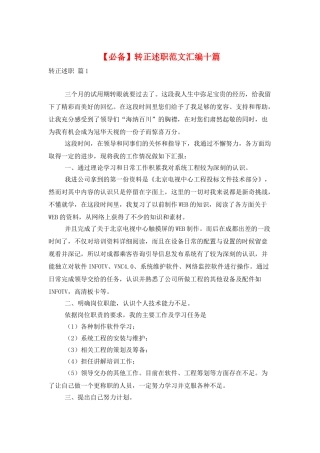 转正述职范文汇编十篇