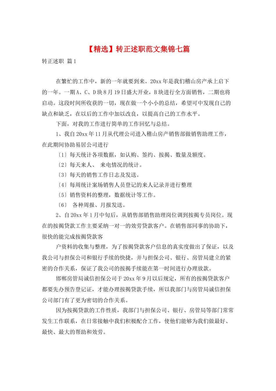 转正述职范文集锦七篇_第1页