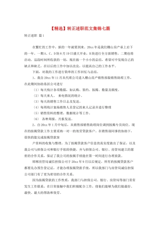 转正述职范文集锦七篇