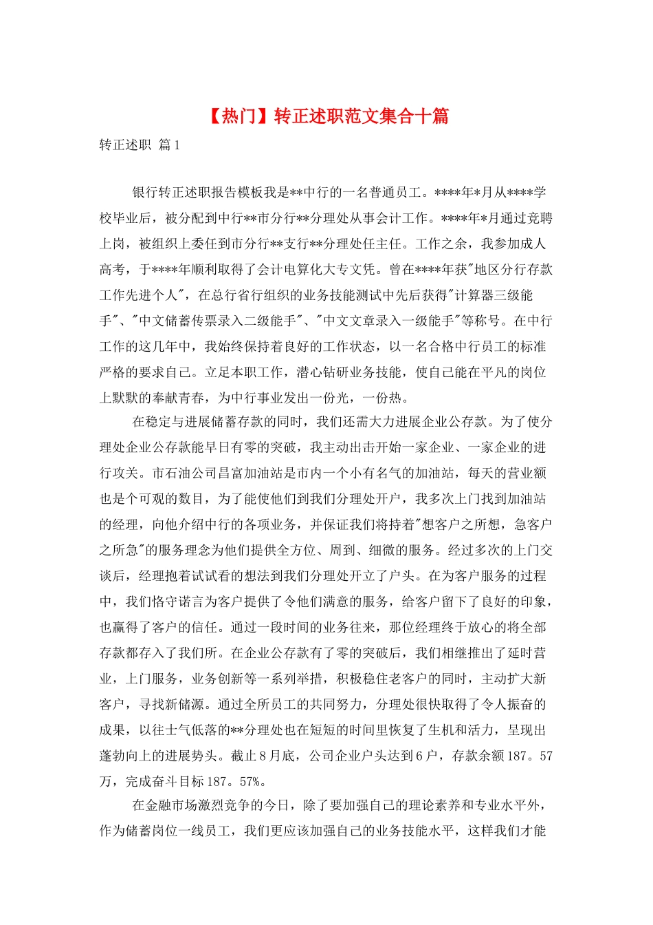 转正述职范文集合十篇_第1页