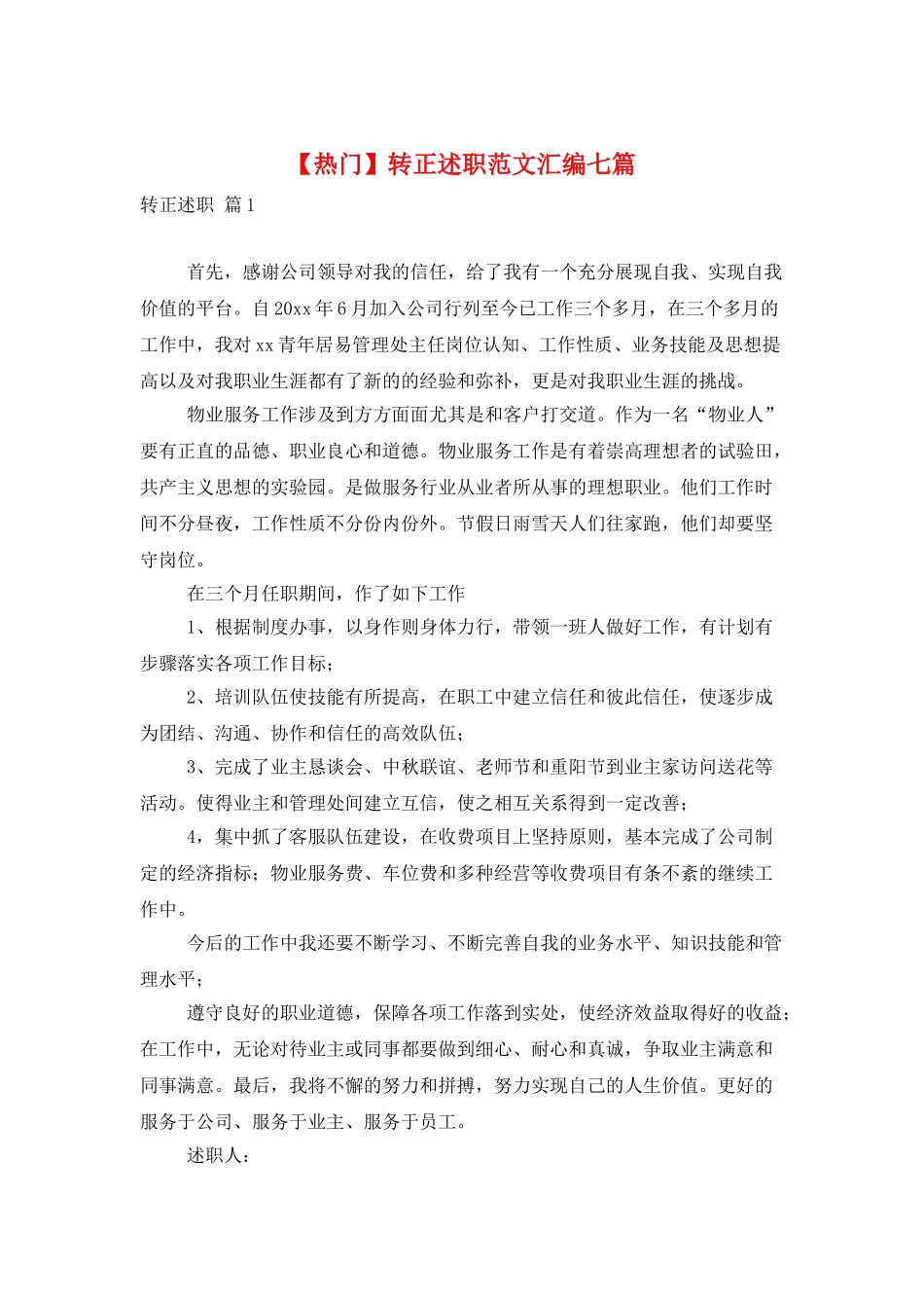 转正述职范文汇编七篇_第1页