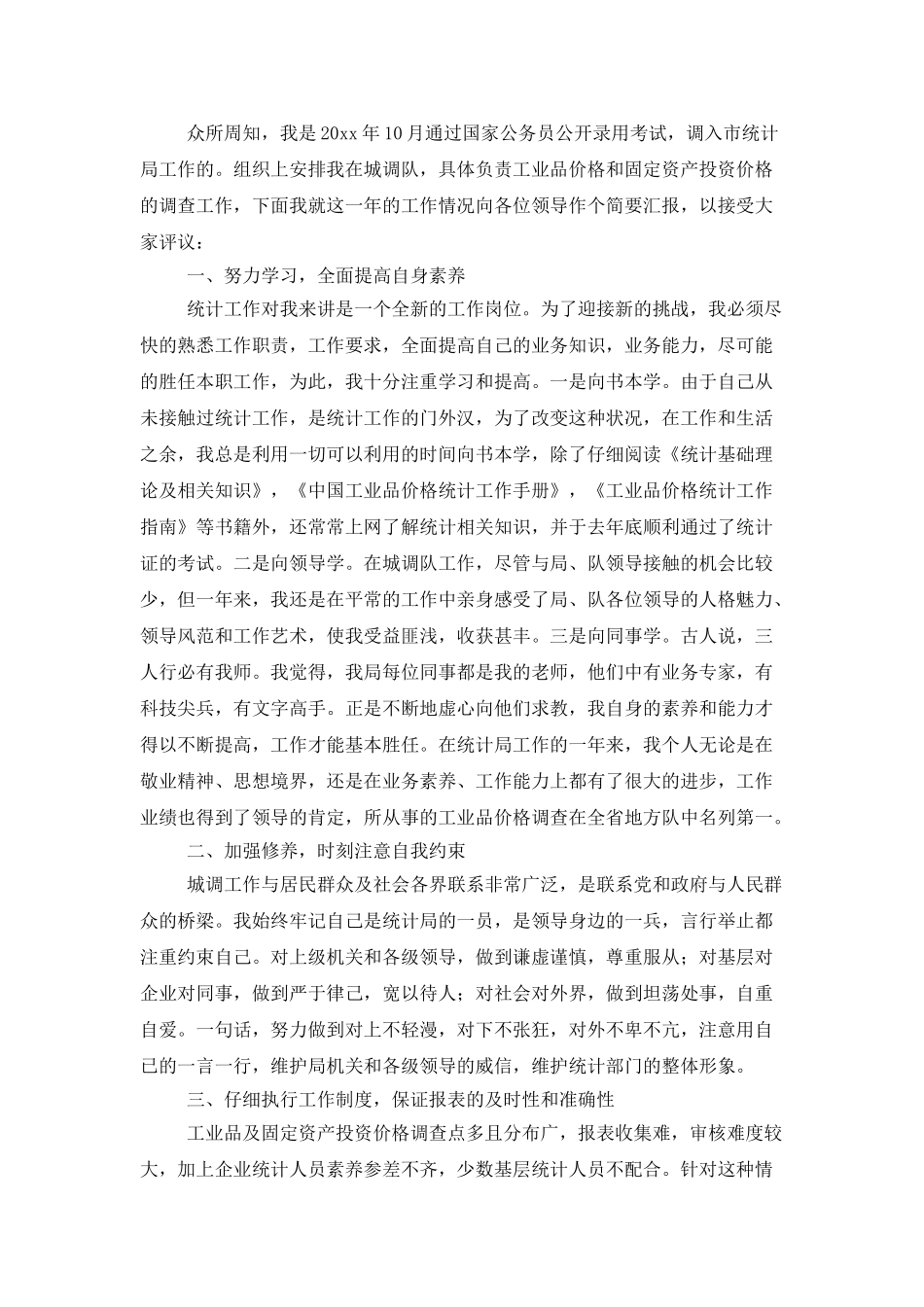 转正述职范文汇编七篇_第3页
