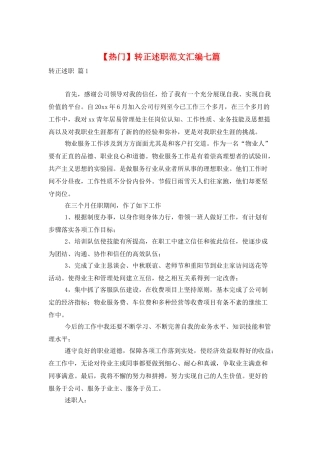 转正述职范文汇编七篇