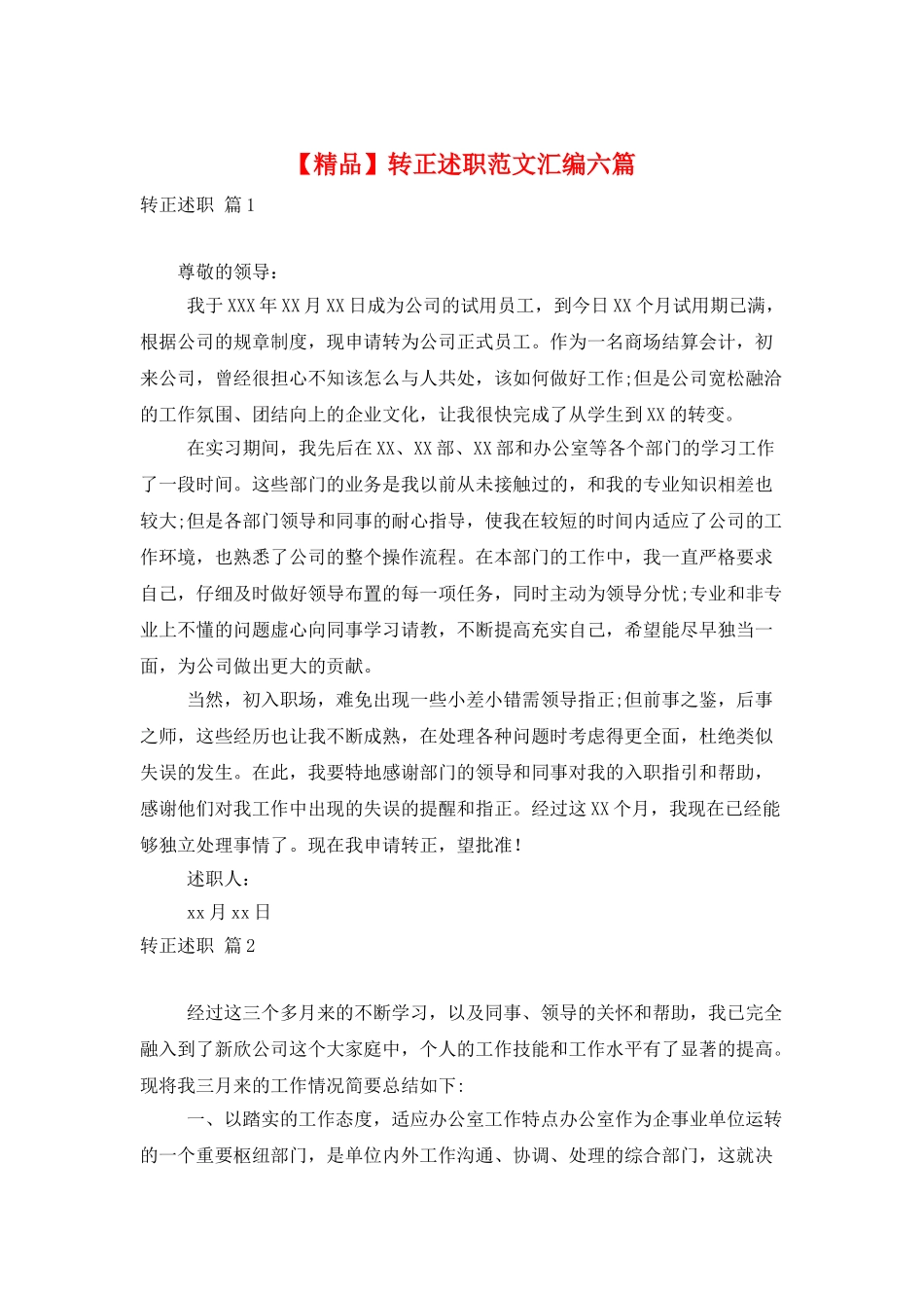 转正述职范文汇编六篇_第1页