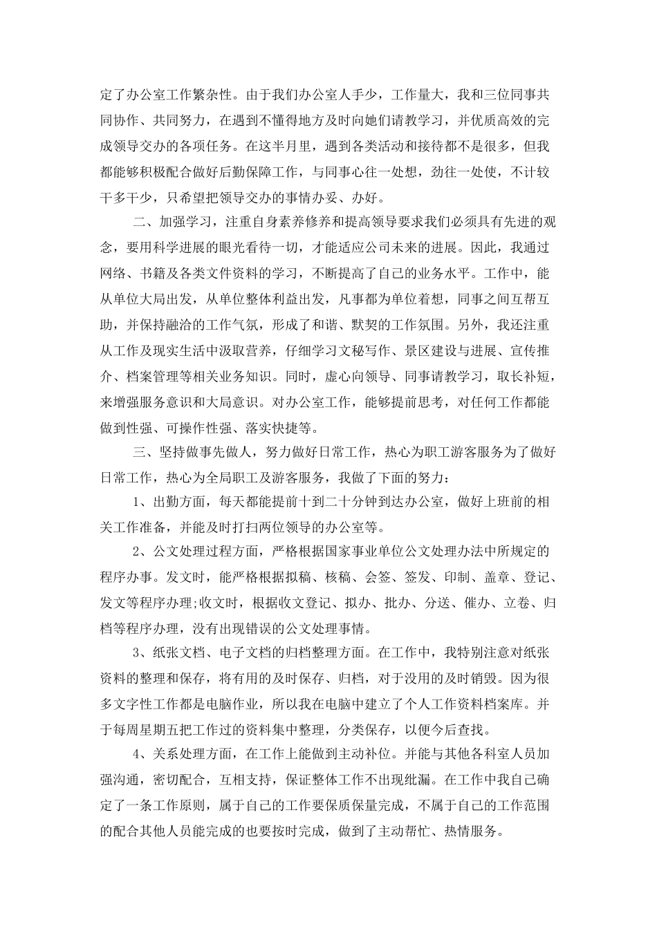 转正述职范文汇编六篇_第2页