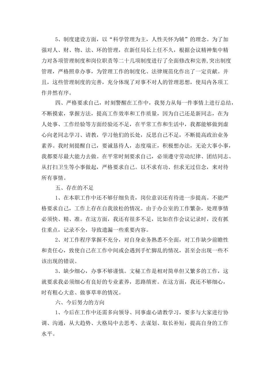 转正述职范文汇编六篇_第3页