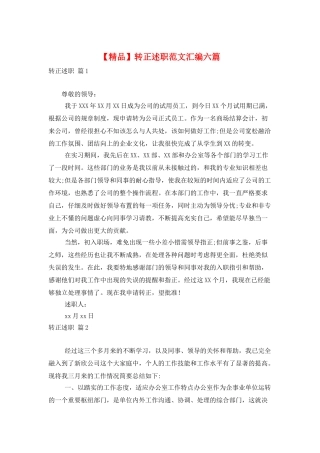 转正述职范文汇编六篇