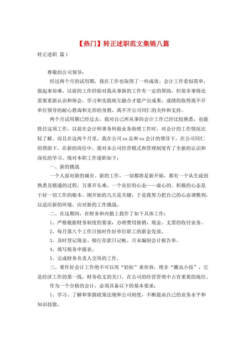 转正述职范文集锦八篇_第1页