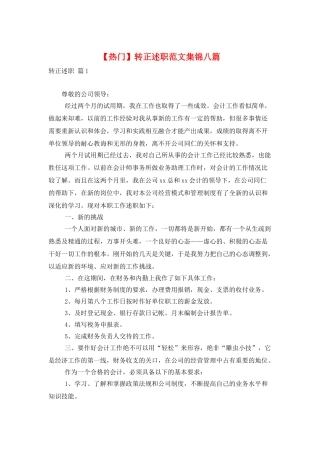 转正述职范文集锦八篇