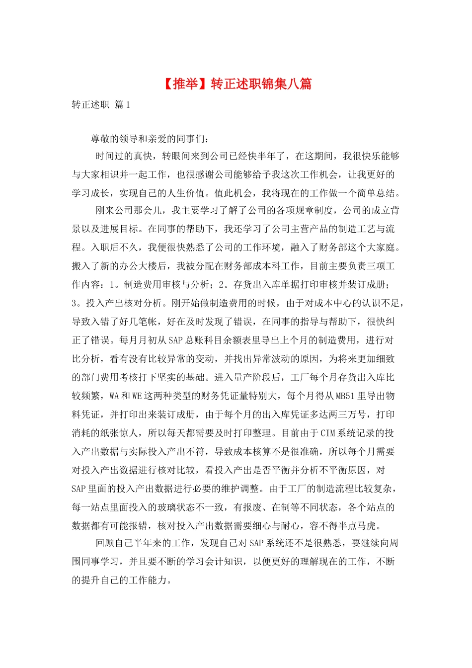转正述职锦集八篇_第1页