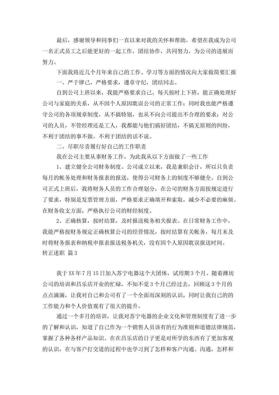 转正述职锦集八篇_第3页