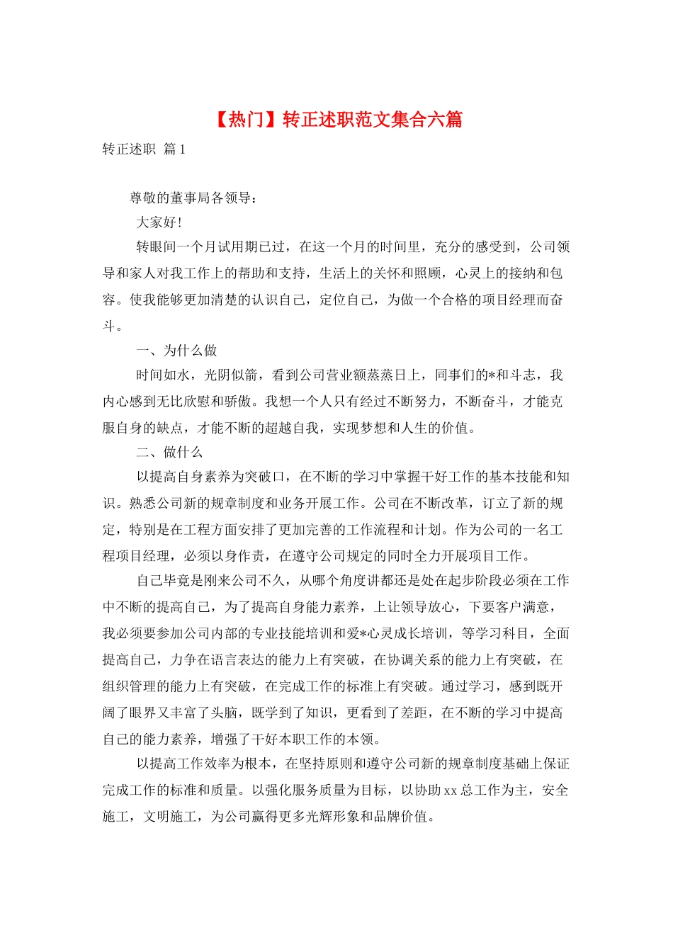 转正述职范文集合六篇_第1页