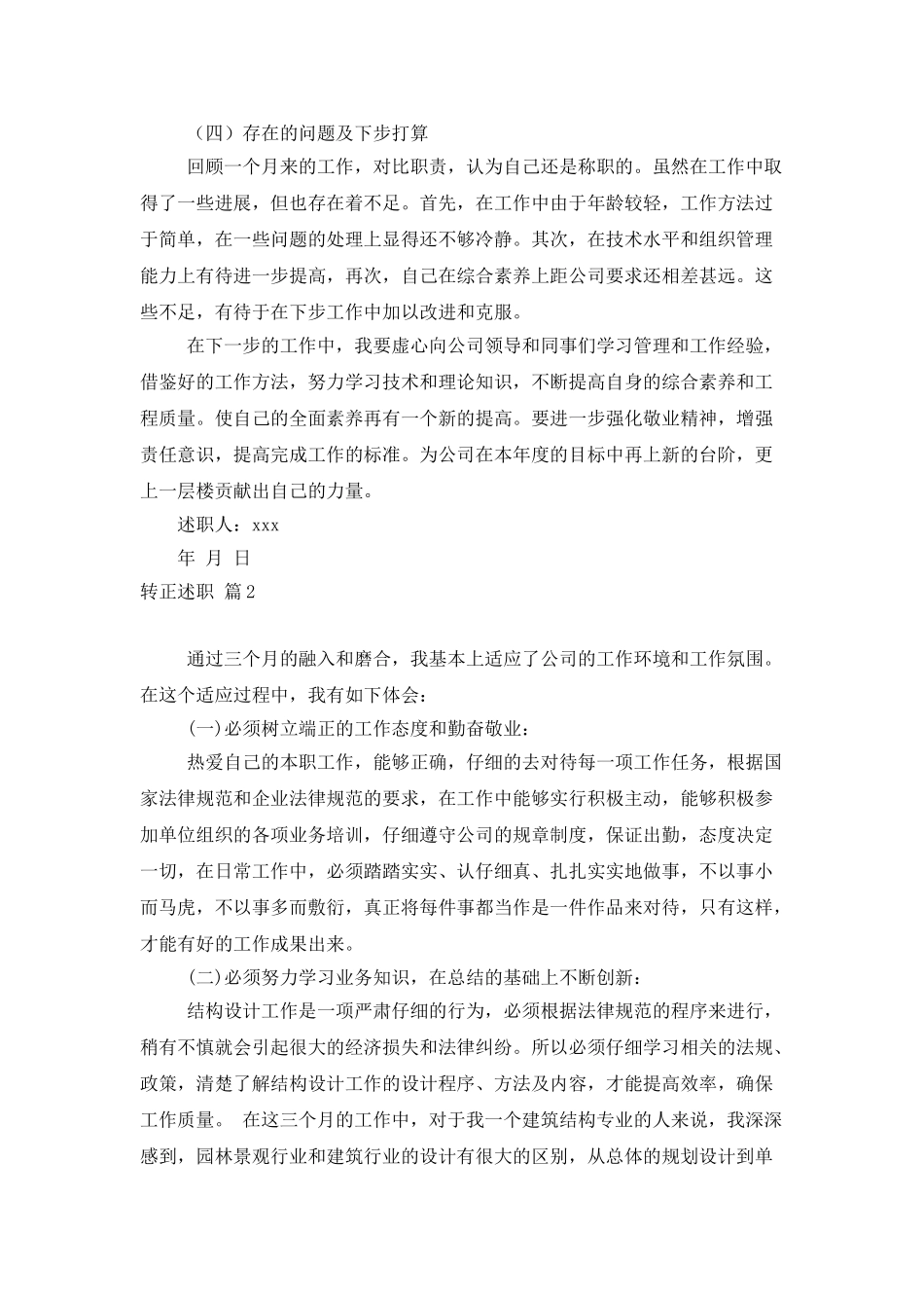 转正述职范文集合六篇_第3页
