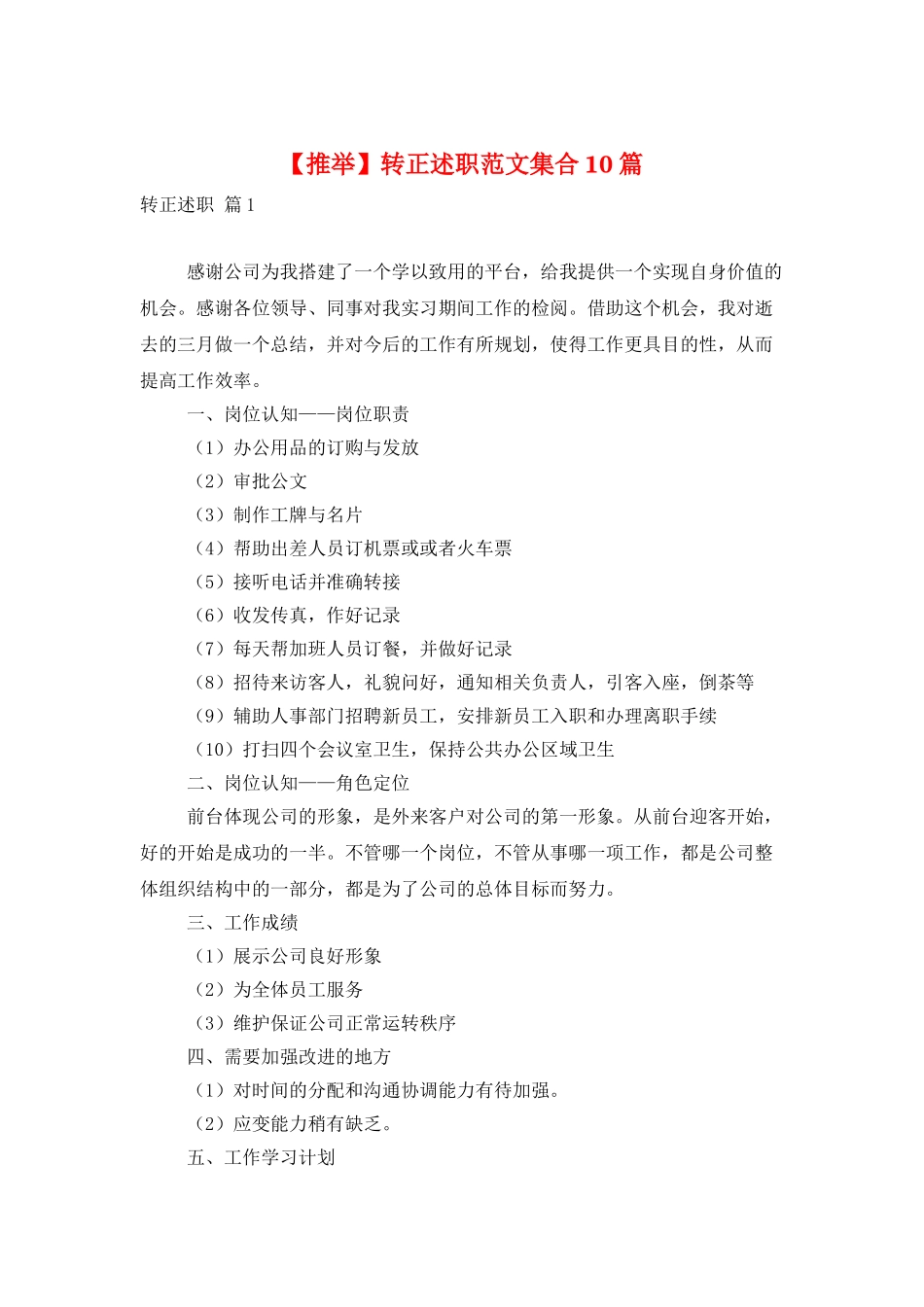 转正述职范文集合10篇_第1页