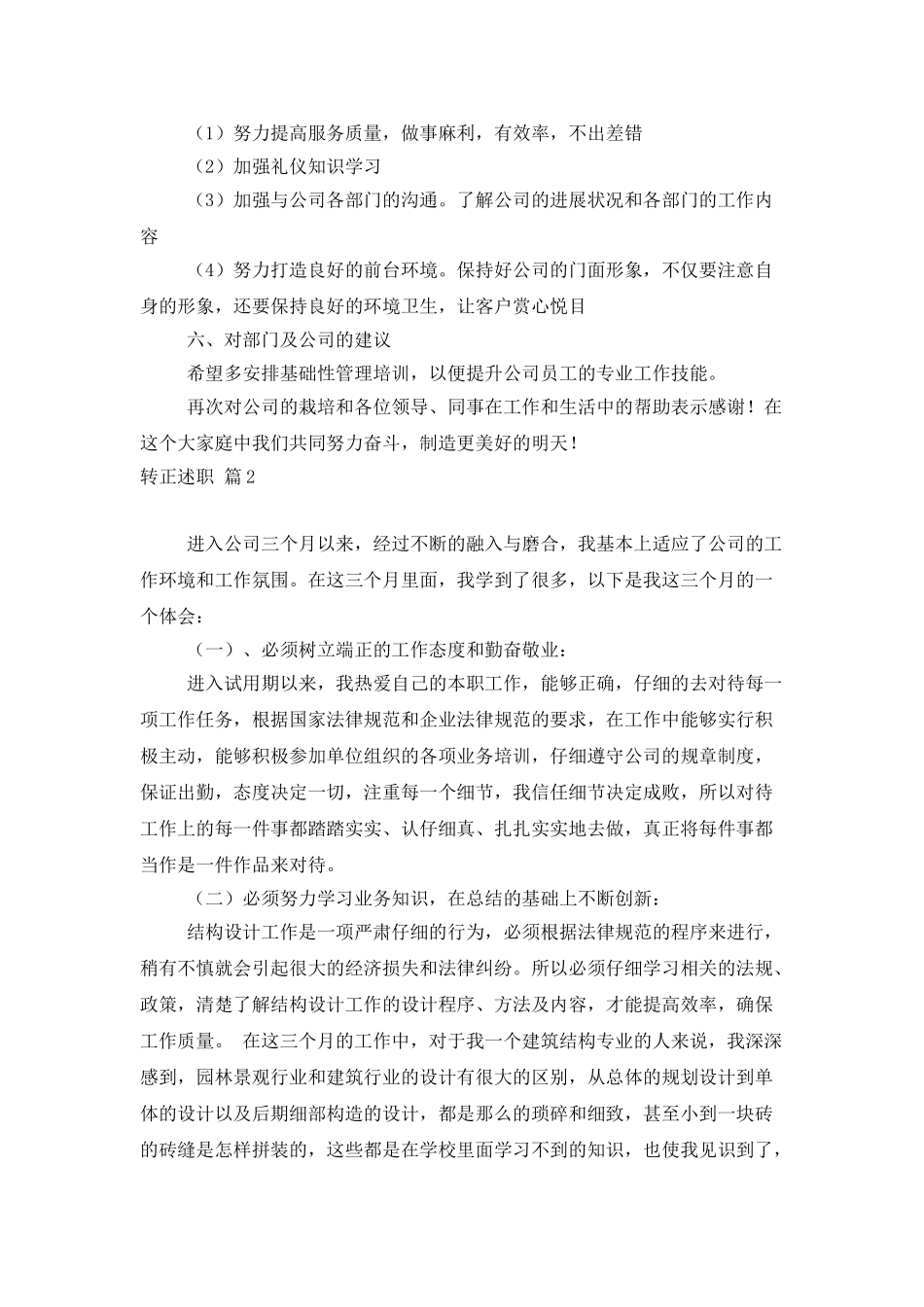 转正述职范文集合10篇_第2页