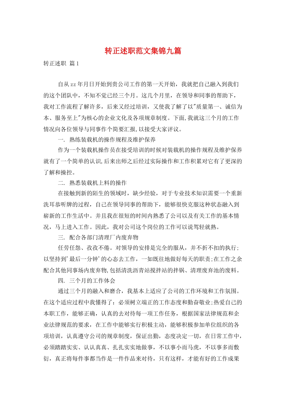 转正述职范文集锦九篇_第1页