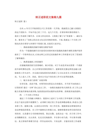 转正述职范文集锦九篇