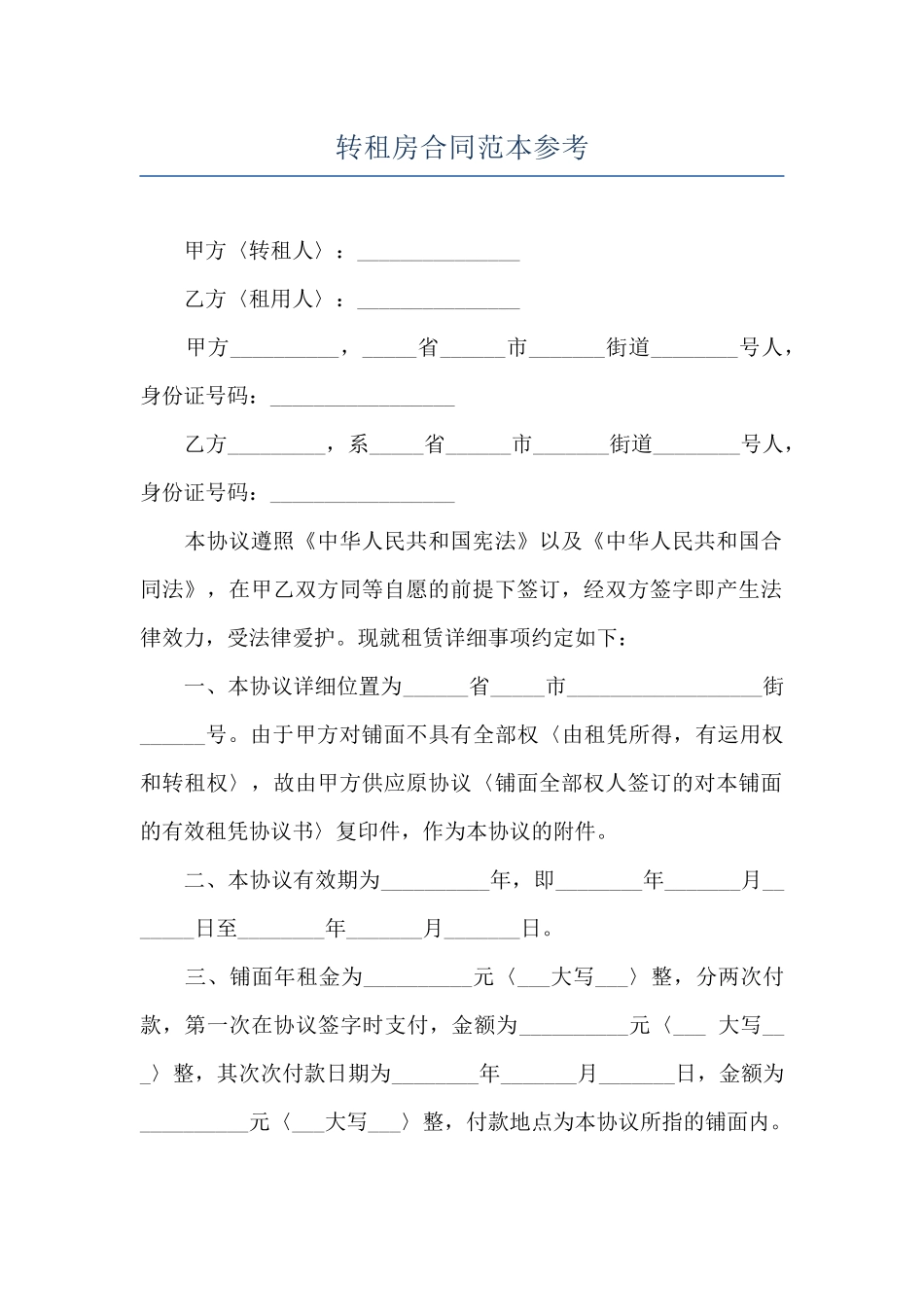 转租房合同范本参考_第1页