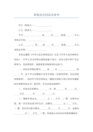 转租房合同范本参考
