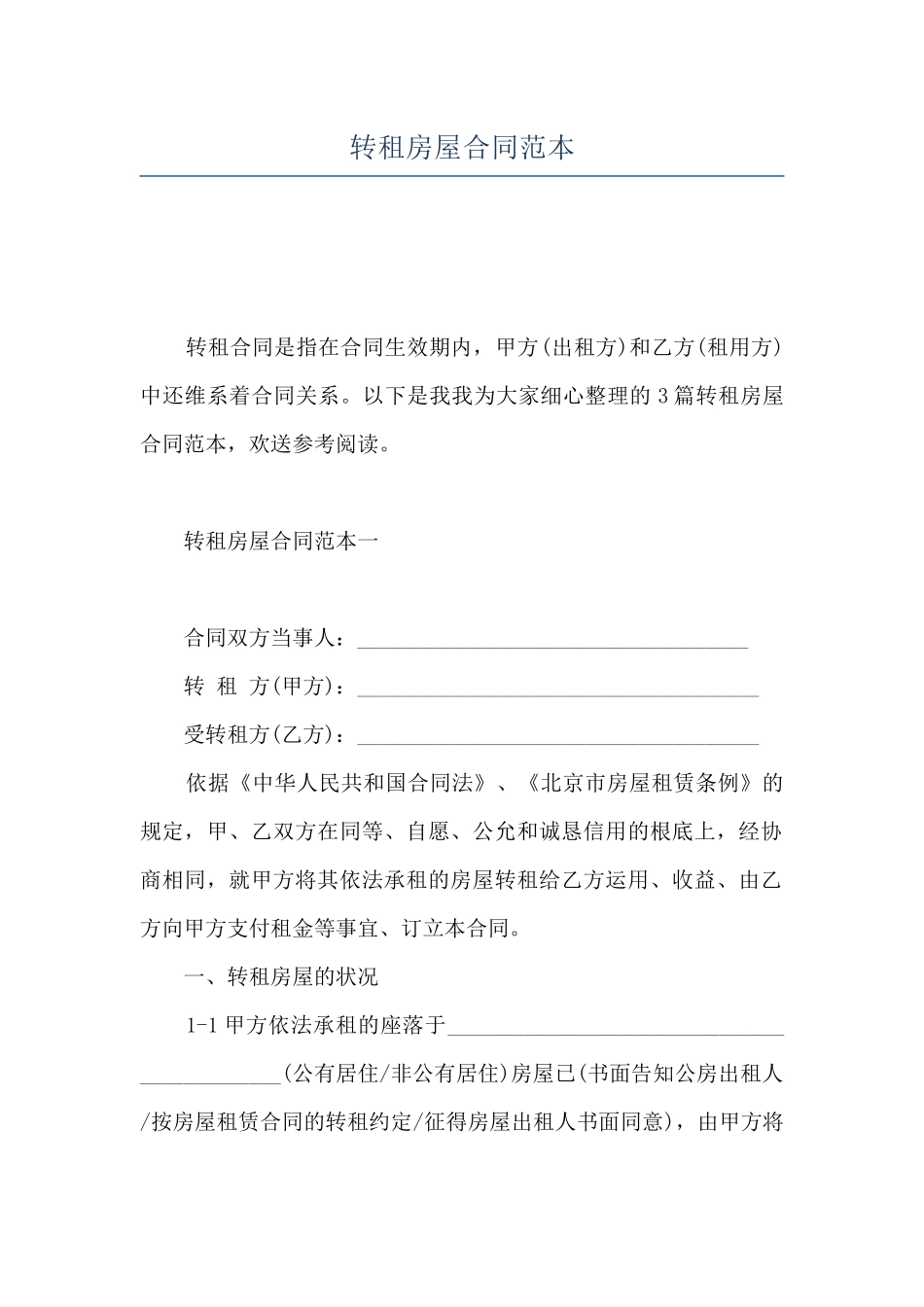 转租房屋合同范本_第1页