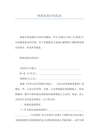 转租房屋合同范本