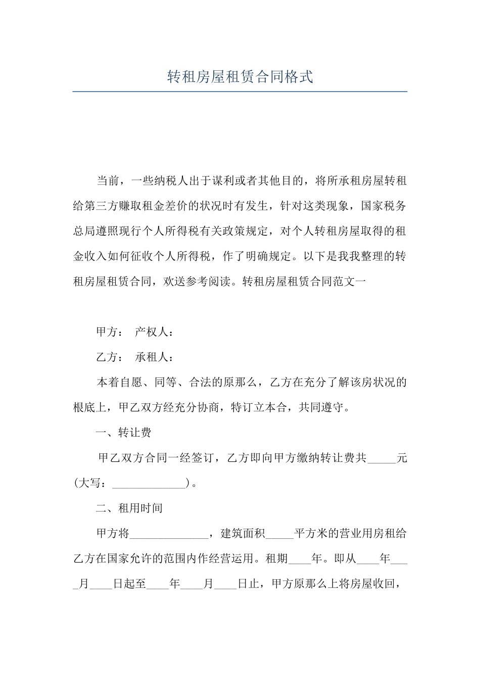 转租房屋租赁合同格式_第1页