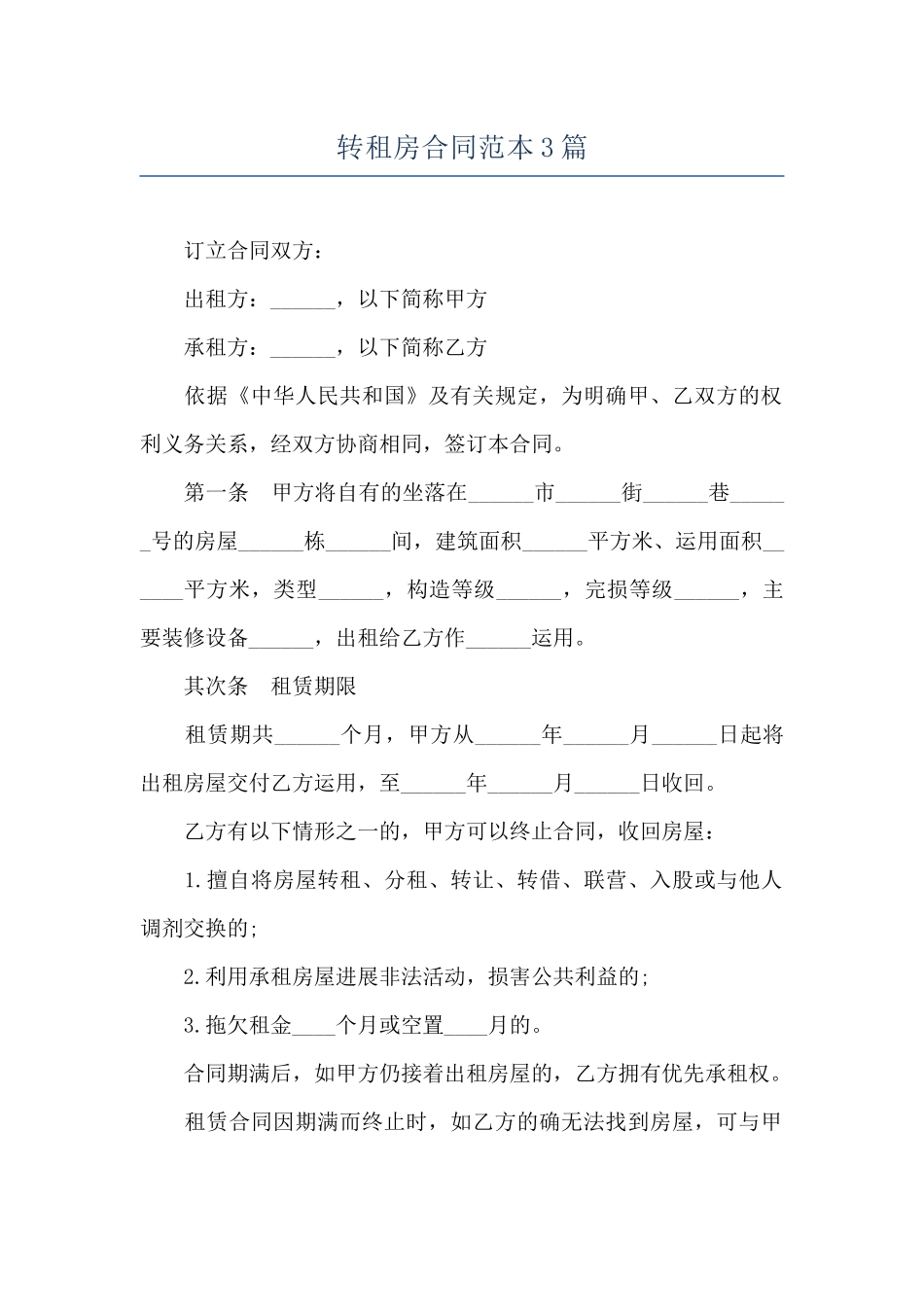 转租房合同范本3篇_第1页