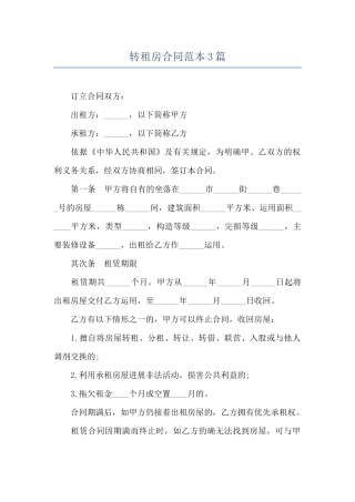 转租房合同范本3篇