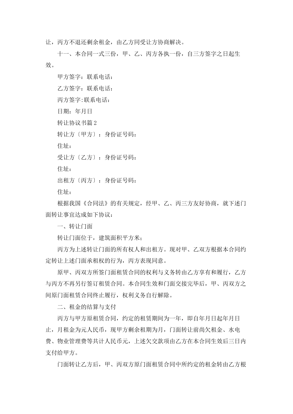 转让协议书范文汇总5篇_第2页