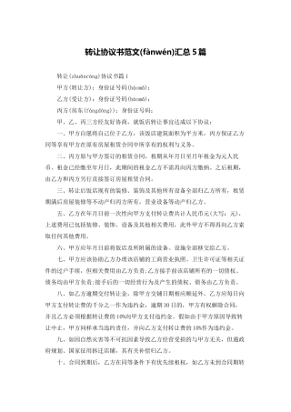 转让协议书范文汇总5篇