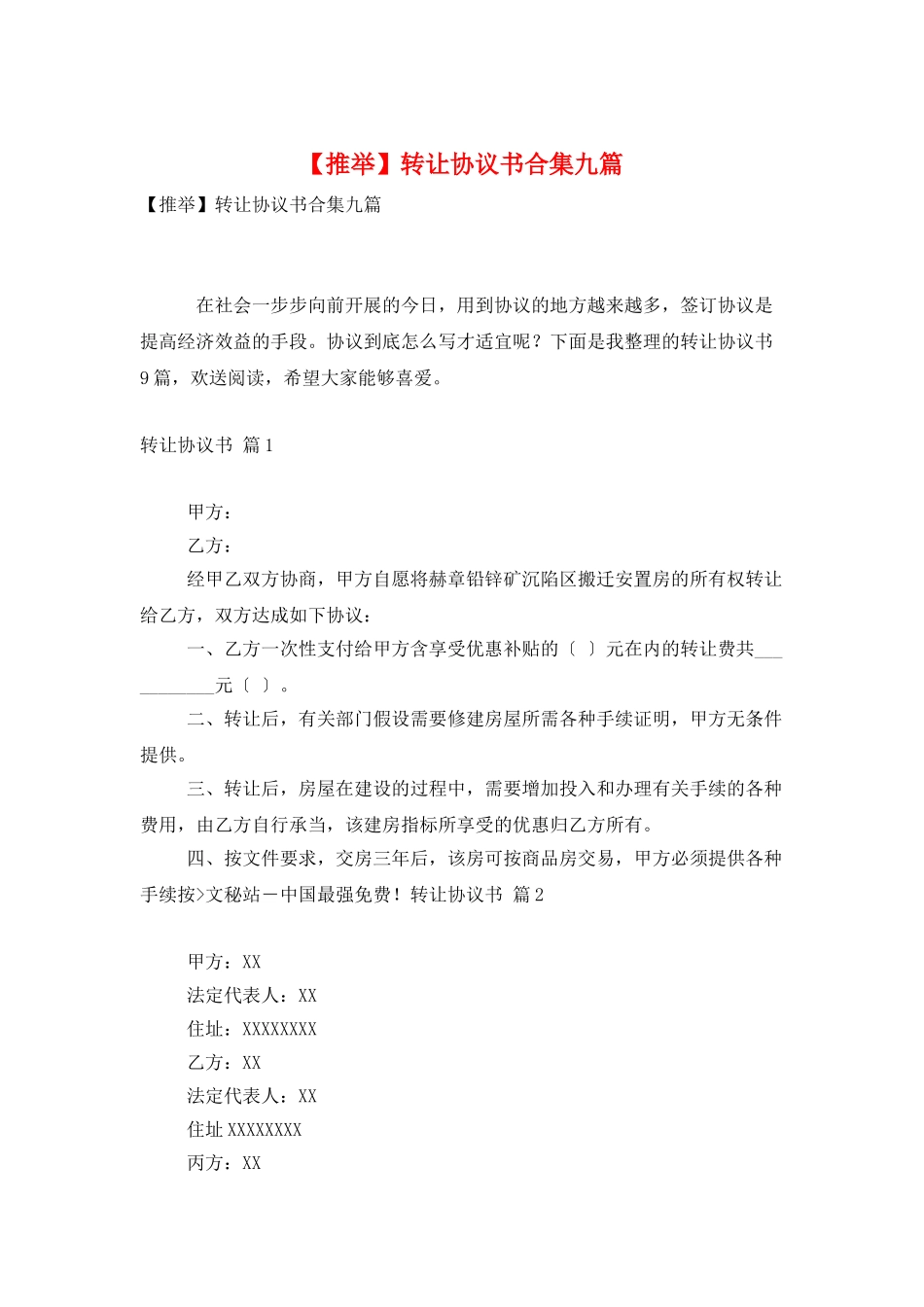 转让协议书合集九篇_第1页