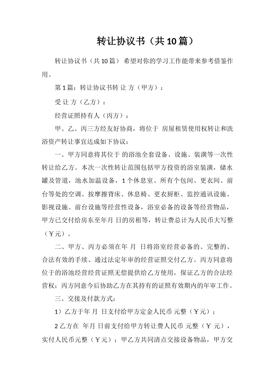 转让协议书(共10篇)_第1页