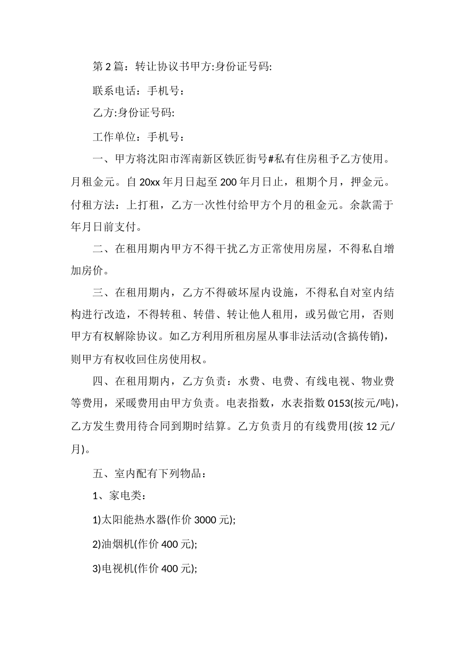 转让协议书(共10篇)_第3页