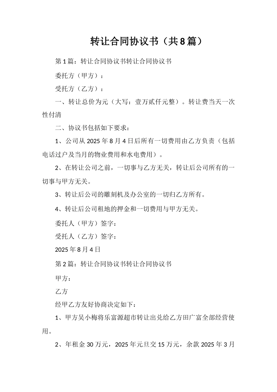 转让合同协议书_第1页