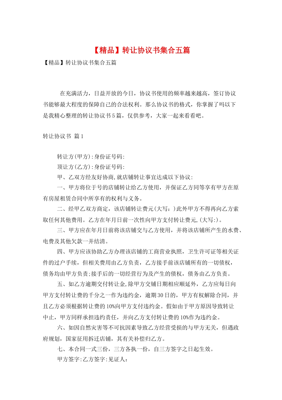 转让协议书集合五篇_第1页