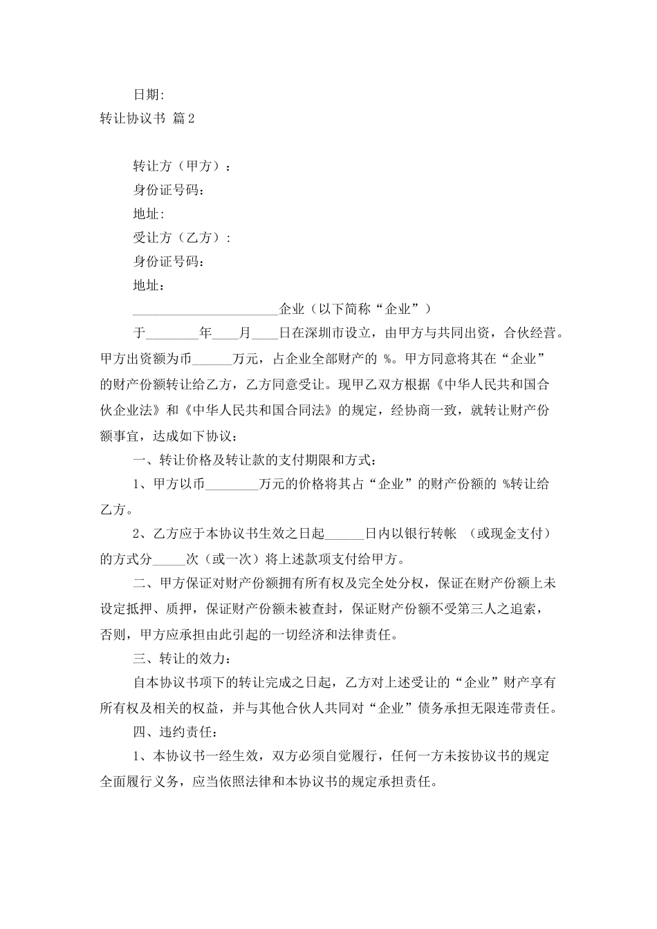 转让协议书集合五篇_第2页