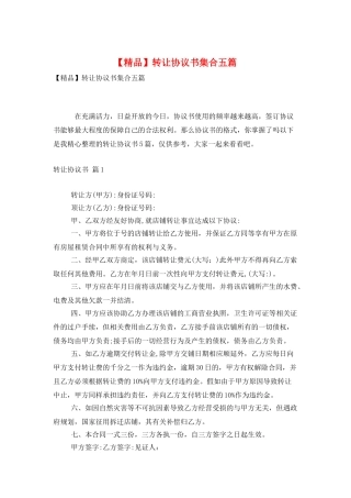 转让协议书集合五篇