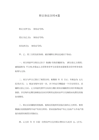 转让协议合同4篇