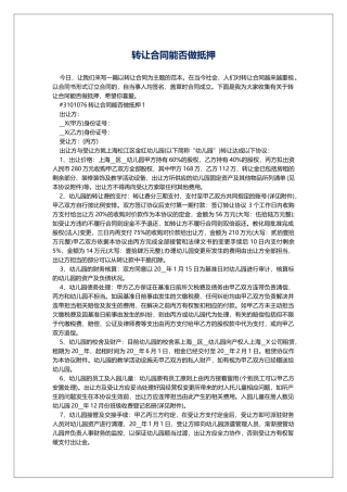 转让合同能否做抵押