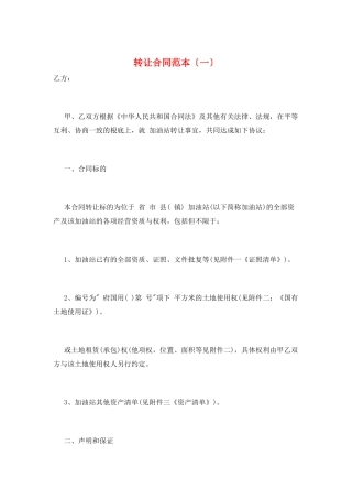 转让合同范本(一)