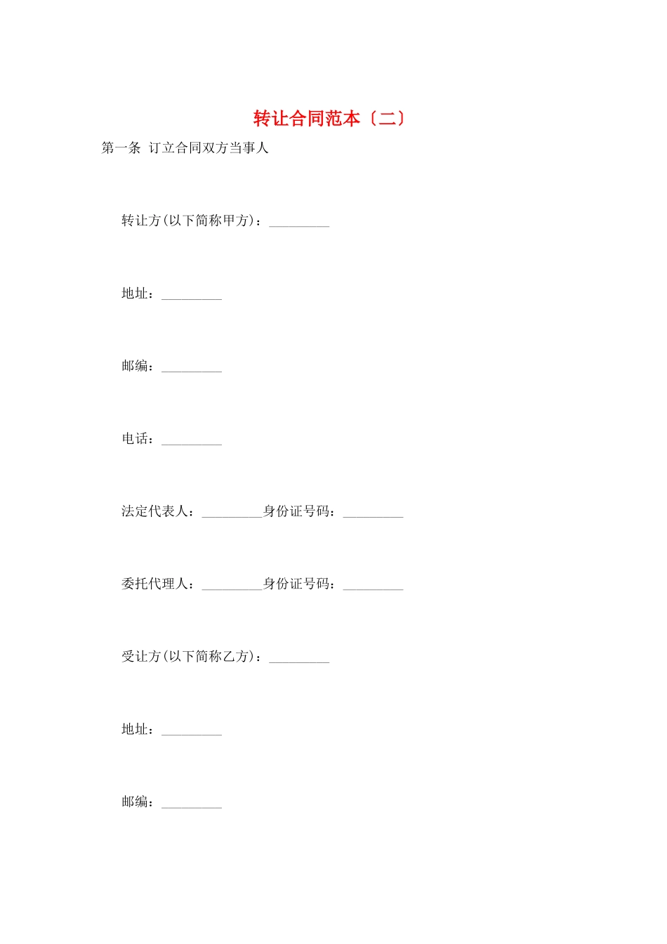 转让合同范本(二)_第1页