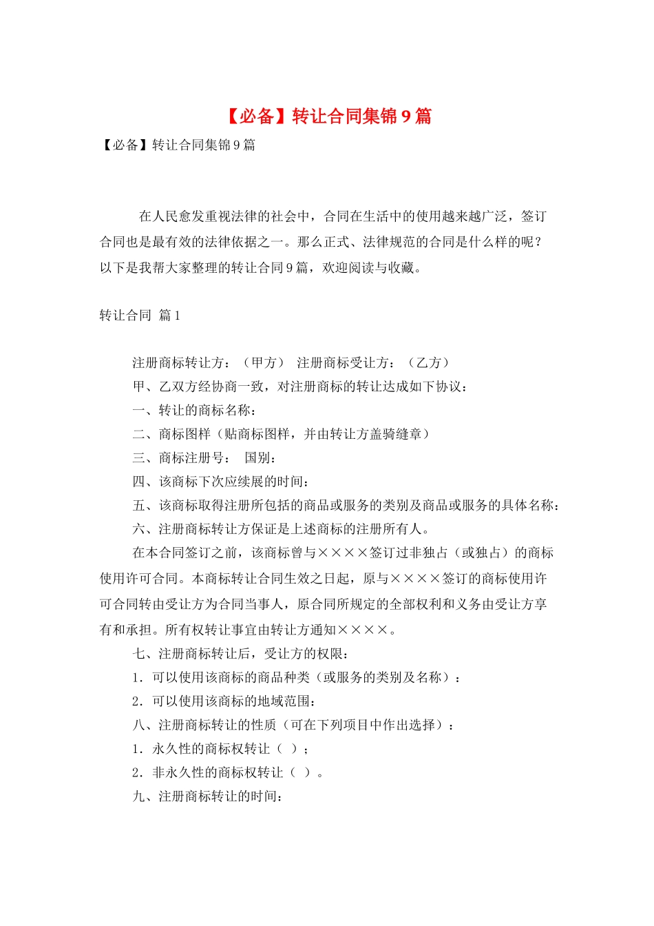 转让合同集锦9篇_第1页