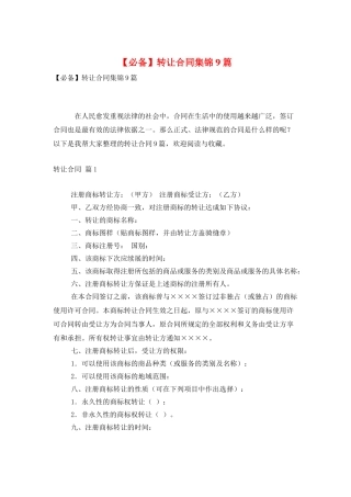 转让合同集锦9篇