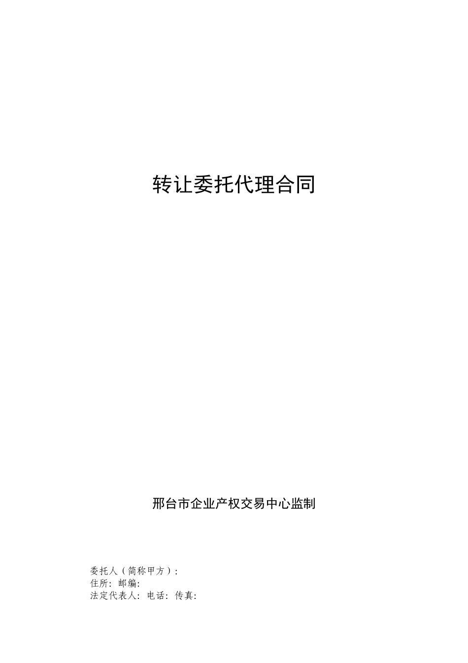 转让委托代理合同_第1页